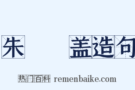 朱轓皁盖造句是什么意思的图片